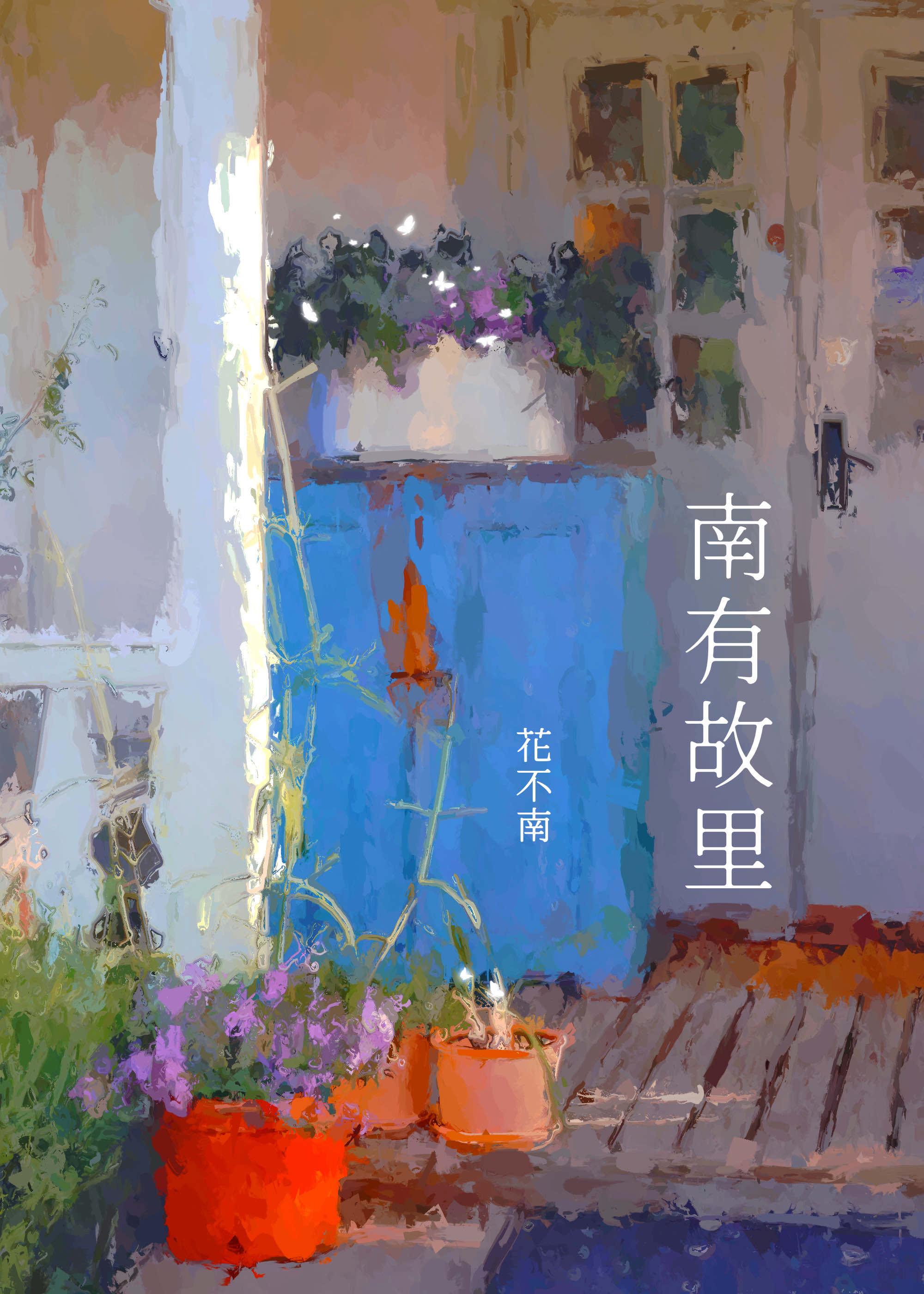 南有故裏