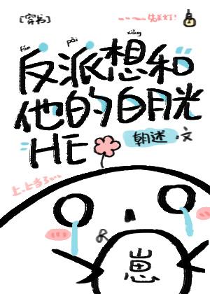 反派想和他的白月光HE[穿书]