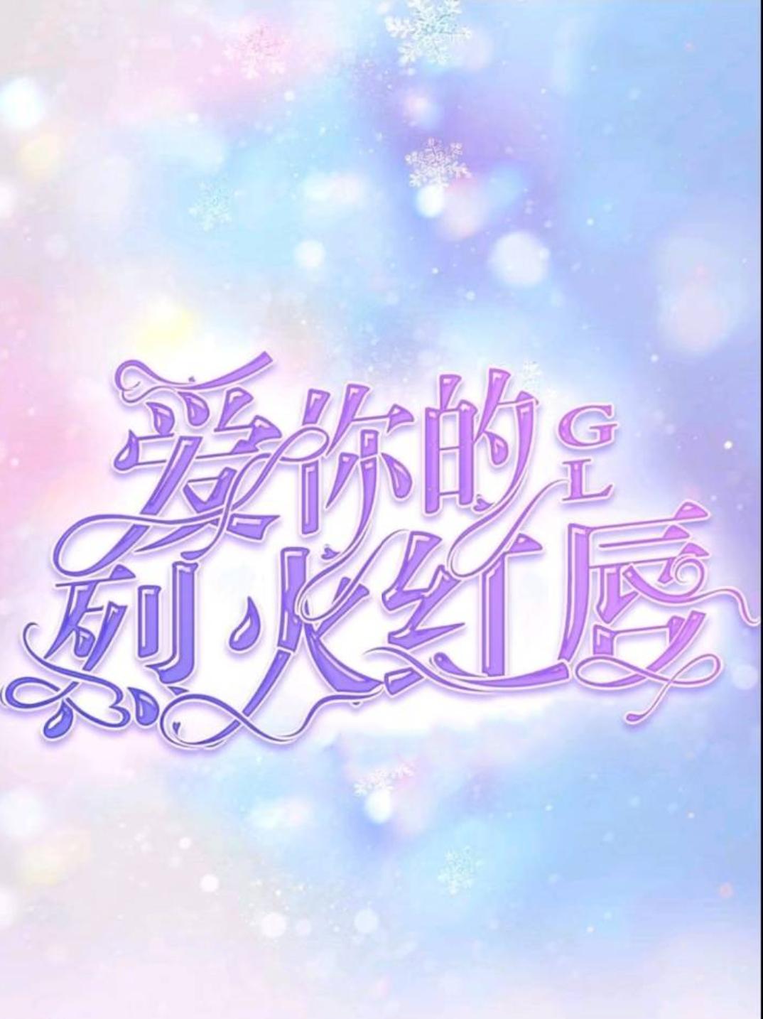 爱你的烈火红唇