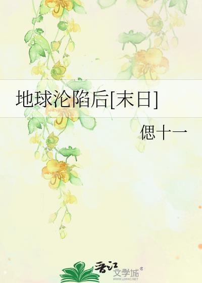 地球沦陷后[末日]