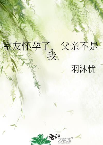 室友怀孕了，父亲不是我