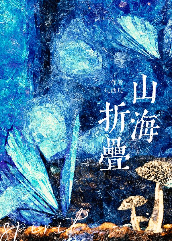 山海折迭