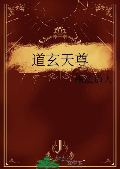 道玄天尊