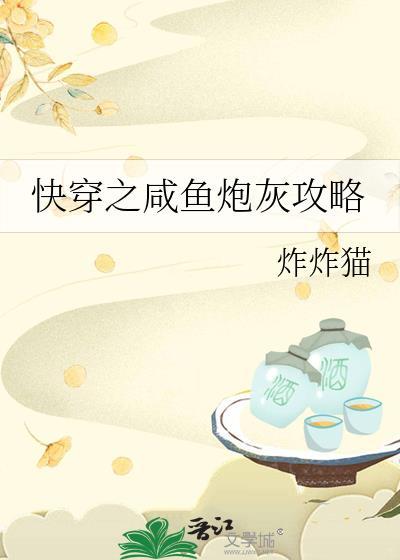 快穿之咸鱼炮灰攻略
