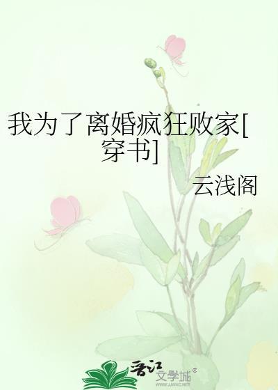 我为了离婚疯狂败家[穿书]