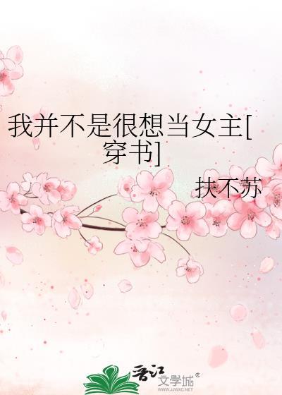 我并不是很想当女主[穿书]