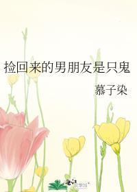 捡回来的男朋友是只鬼