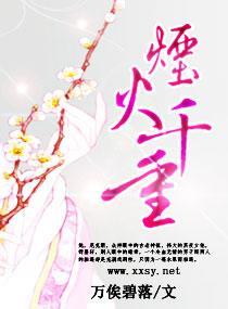 烟火千重