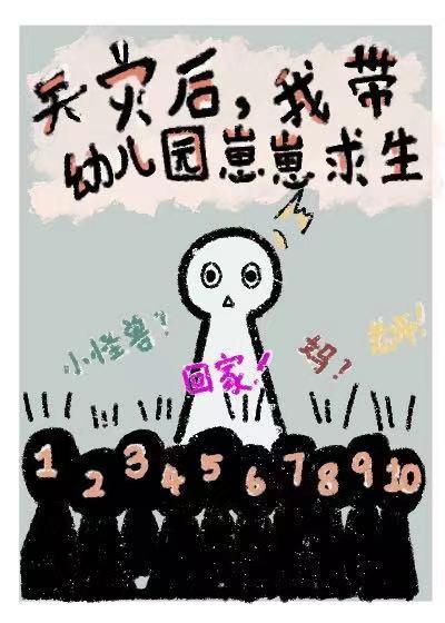 我带幼儿园崽崽求生[天灾]