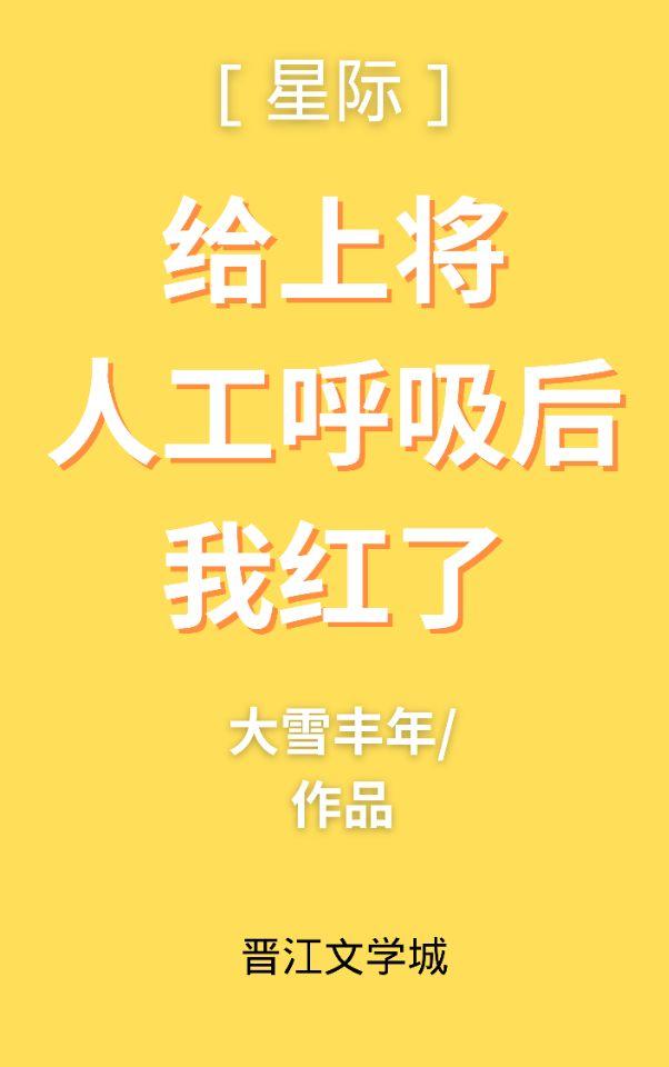 给上将人工唿吸后我红了(星际)