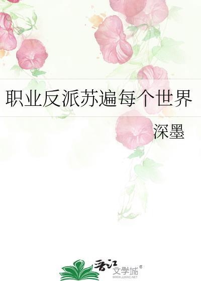 职业反派苏遍每个世界