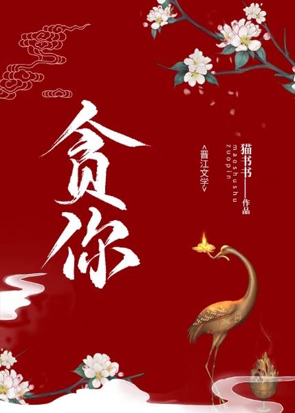 贪你(gl)