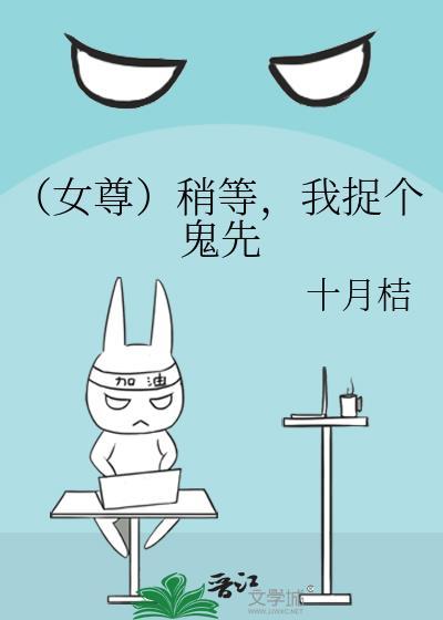 (女尊)稍等,我捉个鬼先