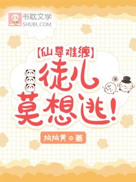 仙尊难缠:徒儿莫想逃!