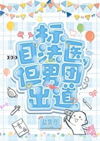 目标法医,但男团出道