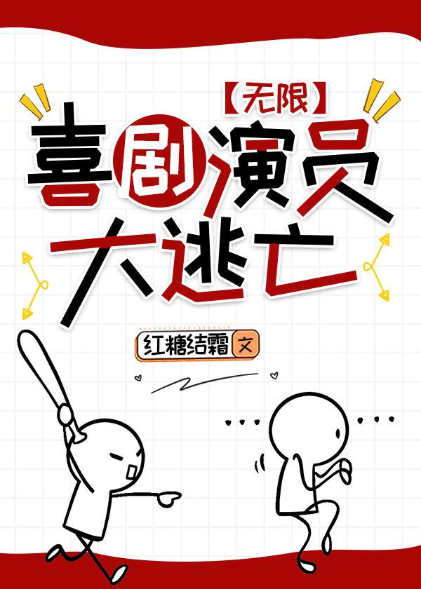 喜剧演员大逃亡[无限]