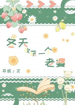 冬天收获一个老婆[西幻]