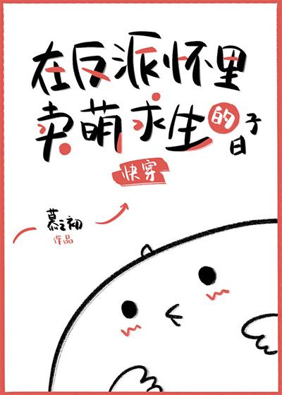 在反派怀裏卖萌求生的日子