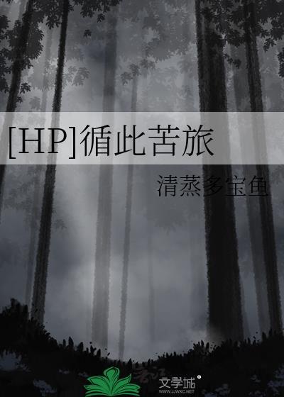 [HP]循此苦旅
