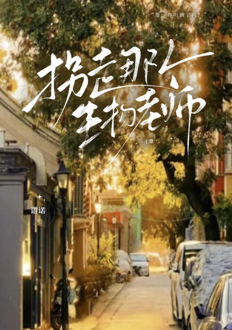 《拐走那个生物老师》
