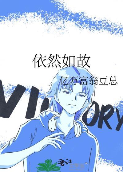 依然如故