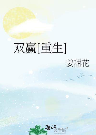 双赢[重生]
