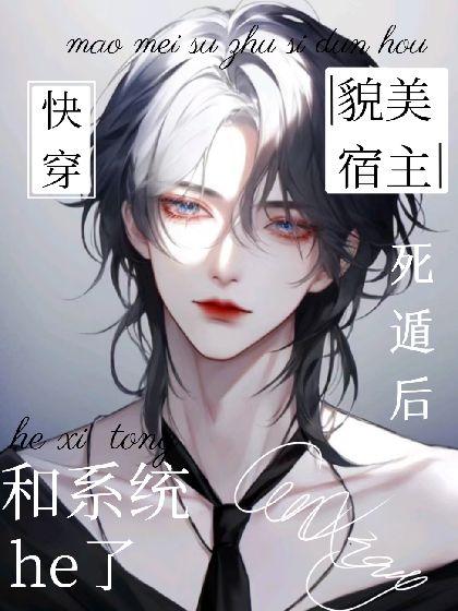 快穿:貌美宿主死遁后和系统he了