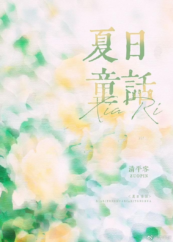 夏日童话[暗恋]