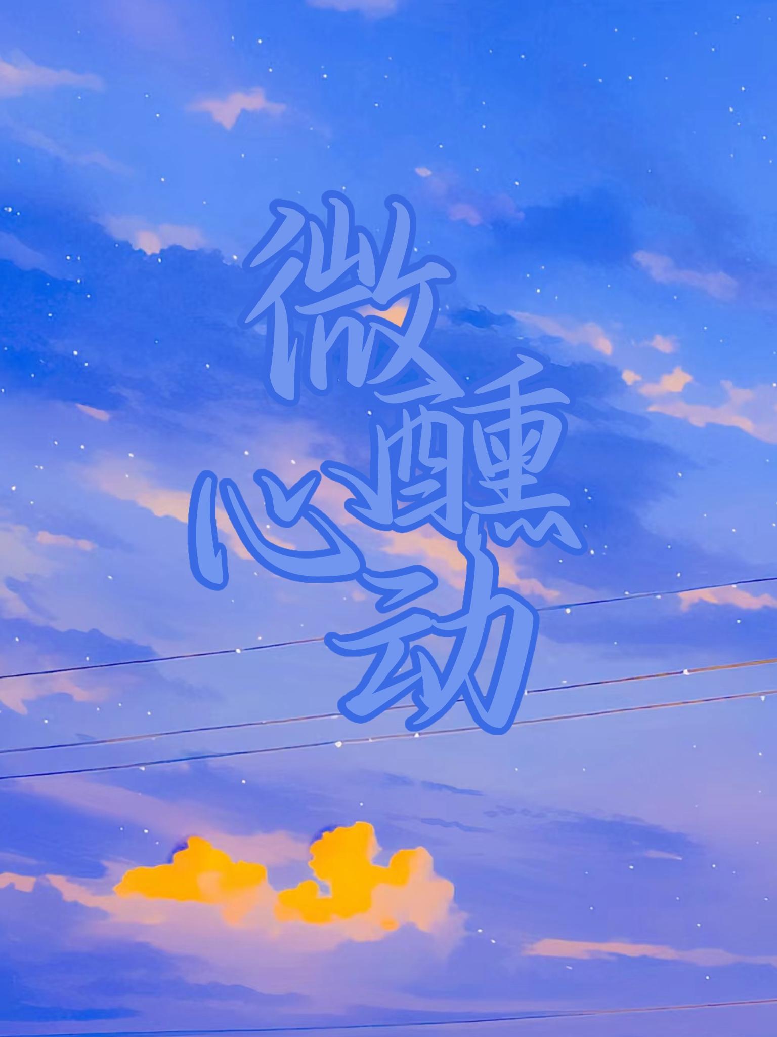 微醺心动