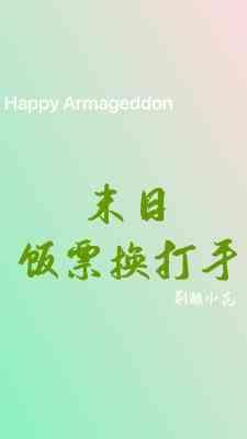 末日饭票换打手
