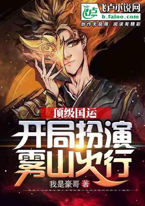 顶级国运:开局扮演雾山火行