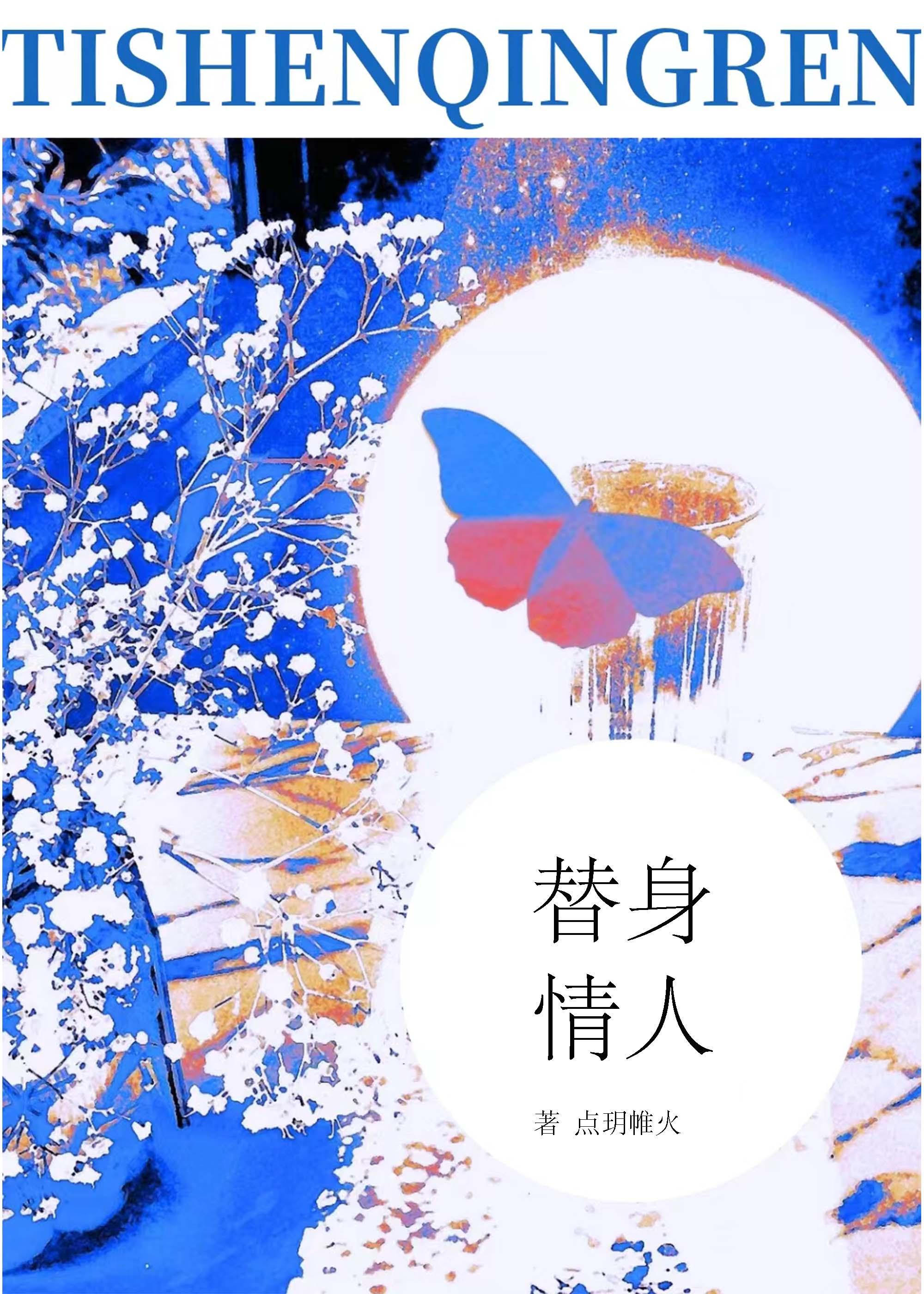 替身情人【双替】