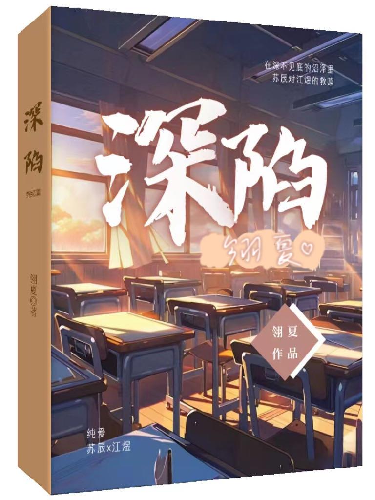 深陷 (锁了 重开