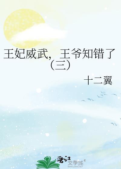 王妃威武，王爷知错了（三）