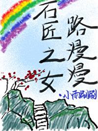 石雕手艺女爆改肌肉书生