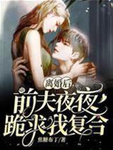 离婚后,前夫夜夜跪求我覆合(姜暖席南屿)