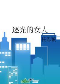 逐光的女人