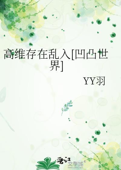 高维存在乱入[凹凸世界]