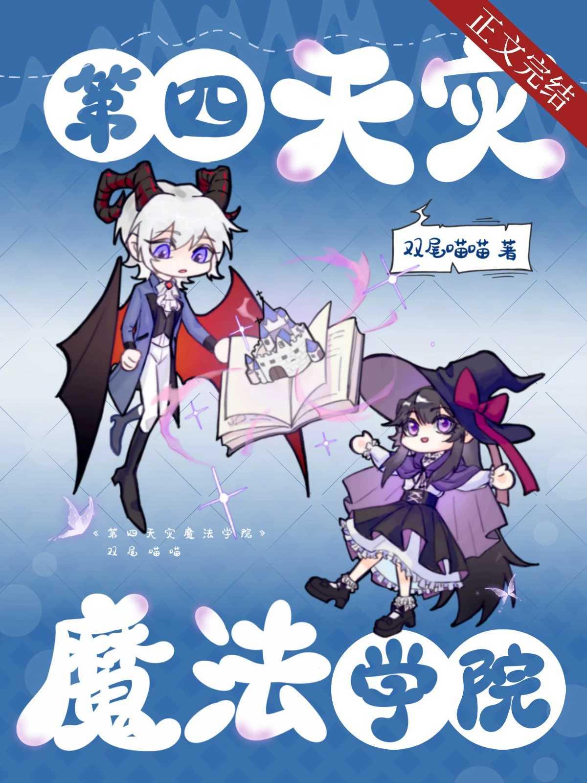 第四天灾魔法学院