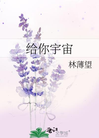 给你宇宙
