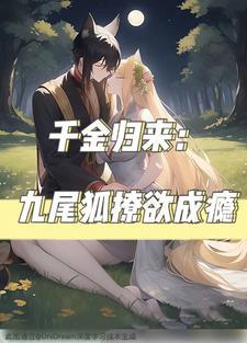 千金归来：九尾狐撩欲成瘾