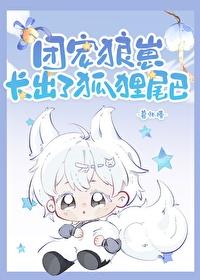 团宠狼崽长出了狐貍尾巴