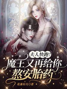 夫人快跑!魔王又再给你熬安胎药