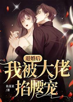 退婚后,我被大佬掐腰宠