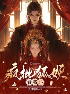 疯批狐妖食我心