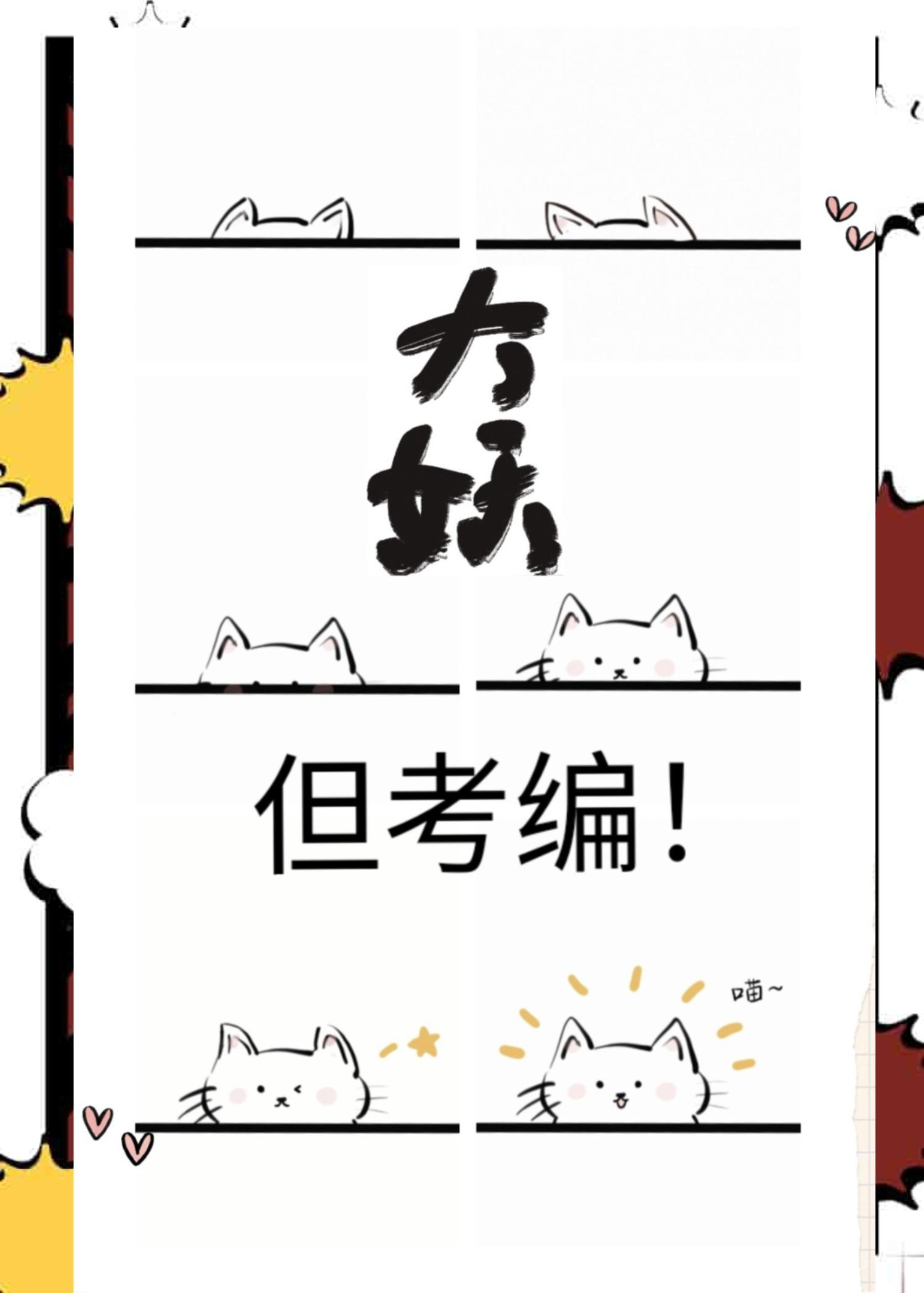 大妖，但考编！