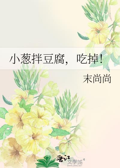 小葱拌豆腐，吃掉！