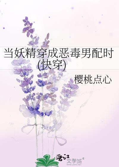当妖精穿成恶毒男配时(快穿)