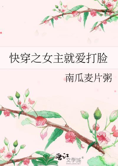 快穿之女主就爱打脸