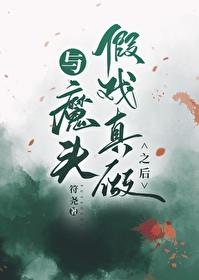 与魔头假戏真做之后